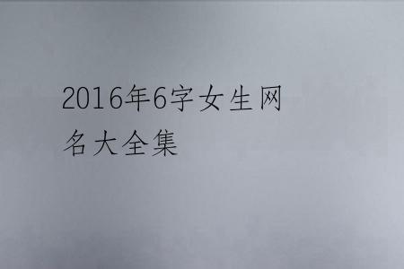 2016年6字女生网名大全集