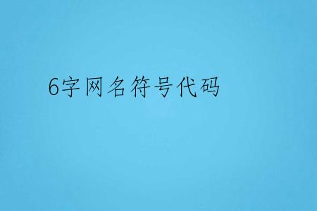 6字网名符号代码