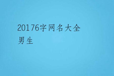 20176字网名大全男生