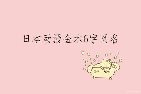 日本动漫金木6字网名