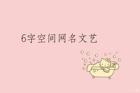 6字空间网名文艺