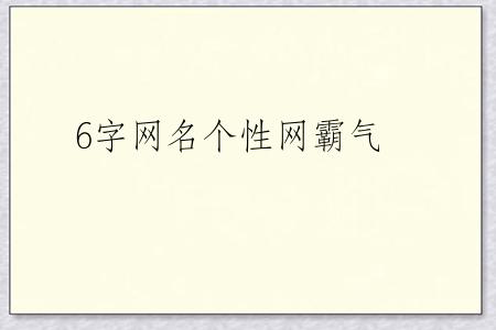 6字网名个性网霸气
