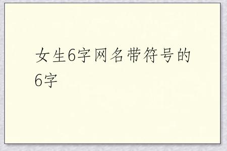 女生6字网名带符号的6字