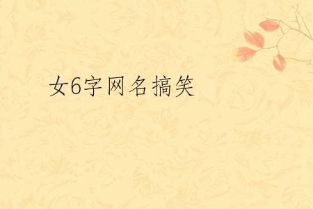 女6字网名搞笑
