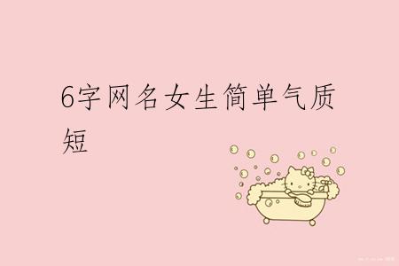 6字网名女生简单气质短
