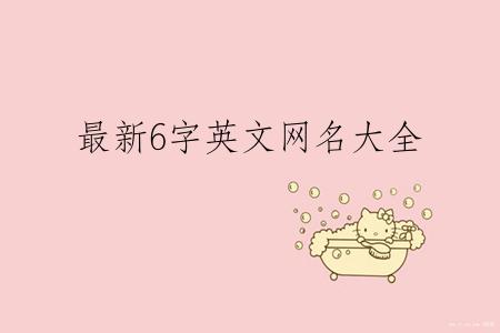 最新6字英文网名大全
