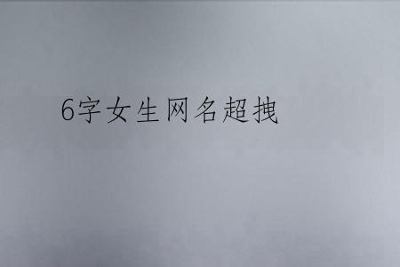 6字女生网名超拽