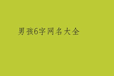 男孩6字网名大全