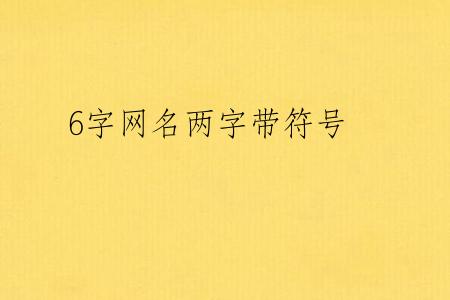 6字网名两字带符号