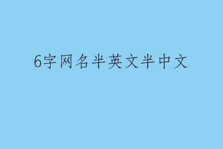 6字网名半英文半中文