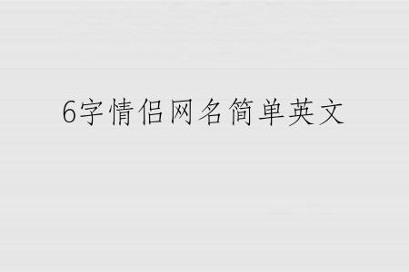 6字情侣网名简单英文