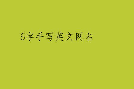 6字手写英文网名