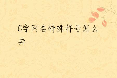 6字网名特殊符号怎么弄