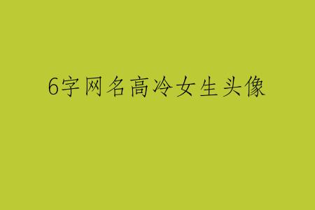 6字网名高冷女生头像