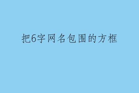 把6字网名包围的方框
