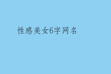 性感美女6字网名
