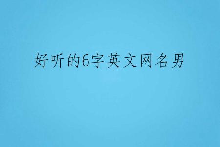 好听的6字英文网名男
