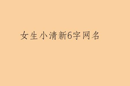 女生小清新6字网名