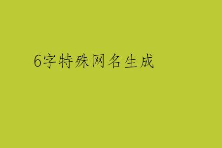 6字特殊网名生成