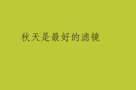 秋天是最好的滤镜