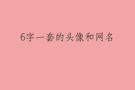 6字一套的头像和网名
