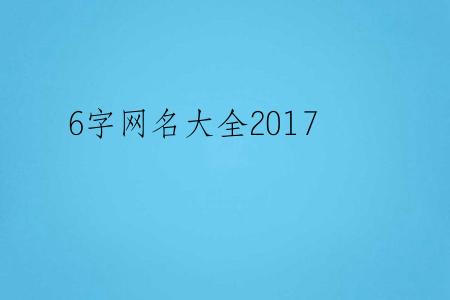 6字网名大全2017