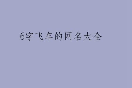 6字飞车的网名大全