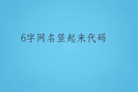 6字网名竖起来代码