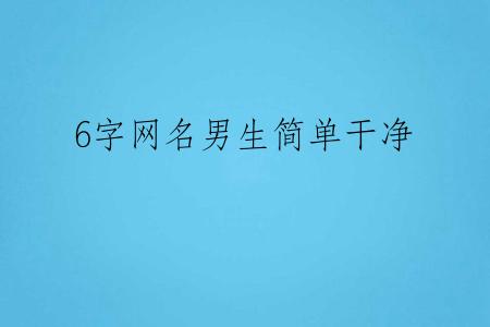 6字网名男生简单干净