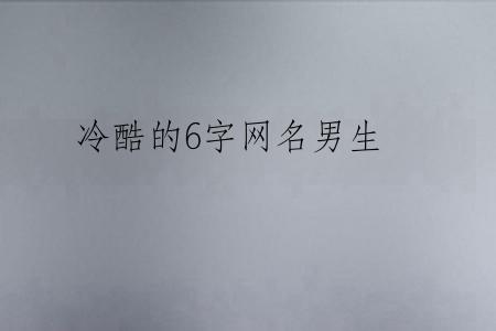 冷酷的6字网名男生