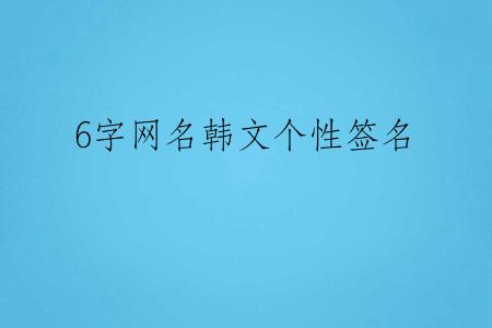 6字网名韩文个性签名