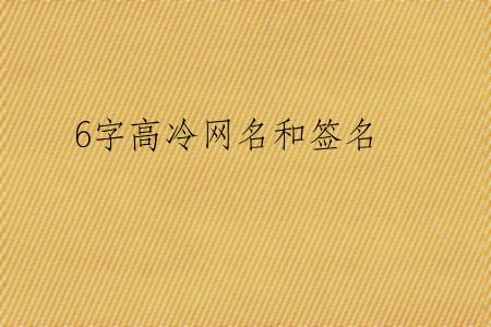 6字高冷网名和签名