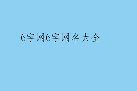 6字网6字网名大全