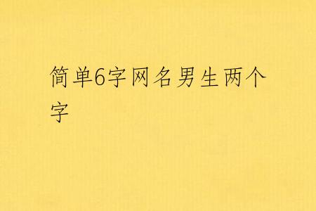 简单6字网名男生两个字