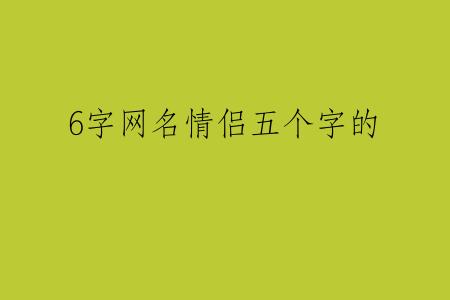 6字网名情侣五个字的