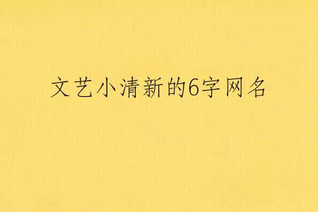 文艺小清新的6字网名