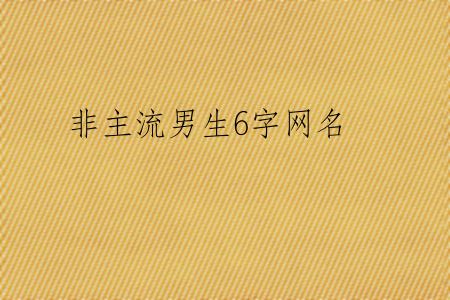 非主流男生6字网名