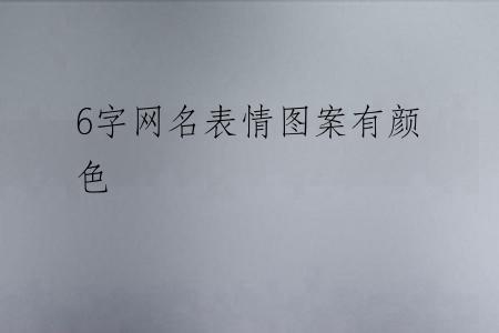 6字网名表情图案有颜色