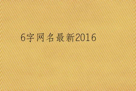 6字网名最新2016