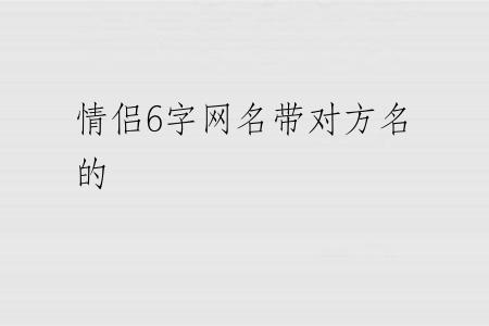 情侣6字网名带对方名的