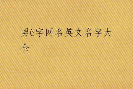 男6字网名英文名字大全