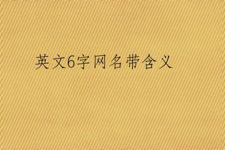 英文6字网名带含义