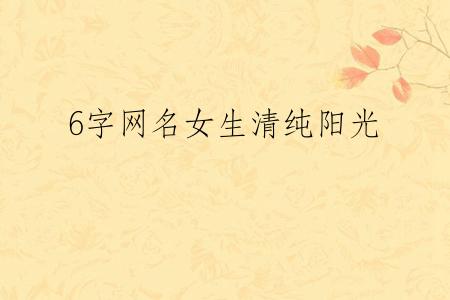 6字网名女生清纯阳光