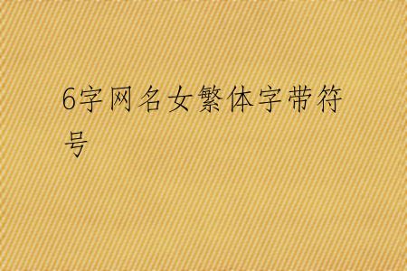 6字网名女繁体字带符号