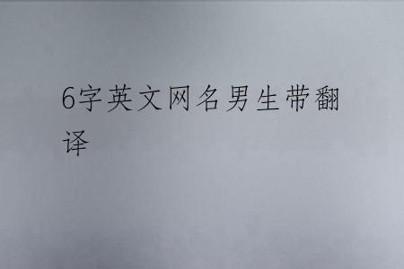 6字英文网名男生带翻译