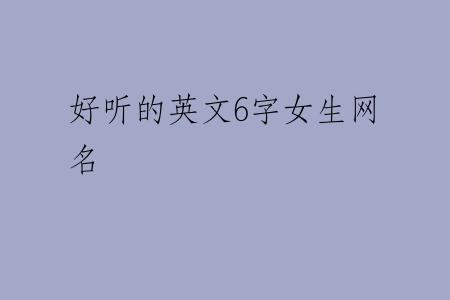 好听的英文6字女生网名