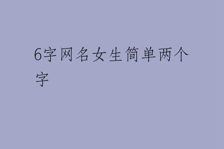 6字网名女生简单两个字