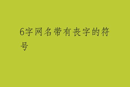 6字网名带有丧字的符号