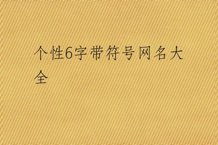 个性6字带符号网名大全