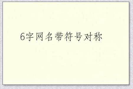 6字网名带符号对称